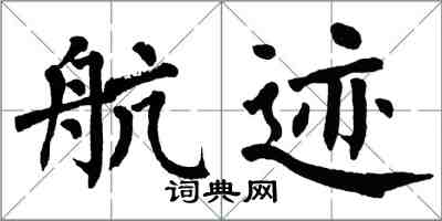 翁闿运航迹楷书怎么写