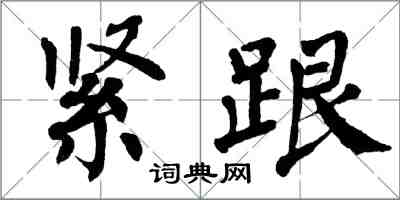 翁闿运紧跟楷书怎么写
