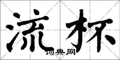 翁闿运流杯楷书怎么写