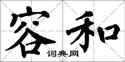 翁闿运容和楷书怎么写