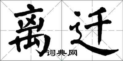 翁闿运离迁楷书怎么写