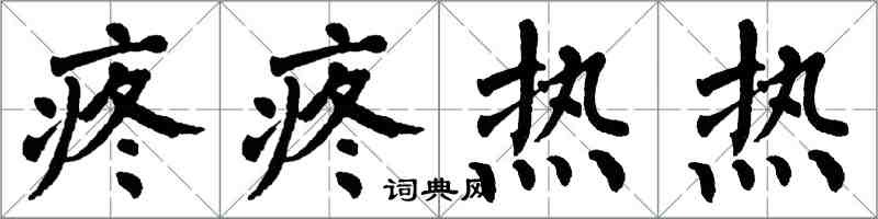 翁闿运疼疼热热楷书怎么写