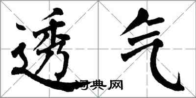 翁闿运透气楷书怎么写