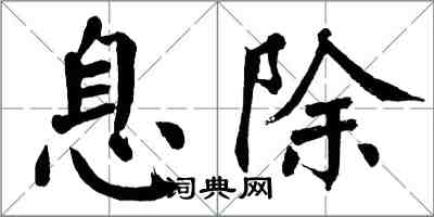 翁闿运息除楷书怎么写