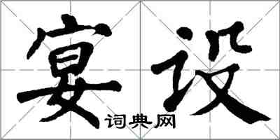 翁闿运宴设楷书怎么写