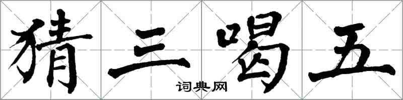 翁闿运猜三喝五楷书怎么写