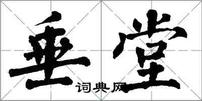 翁闿运垂堂楷书怎么写