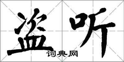 翁闿运盗听楷书怎么写