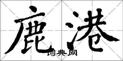 翁闿运鹿港楷书怎么写