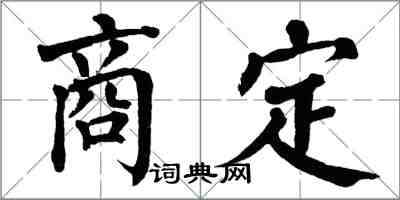 翁闿运商定楷书怎么写