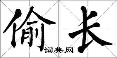 翁闿运偷长楷书怎么写
