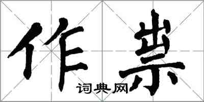 翁闿运作祟楷书怎么写