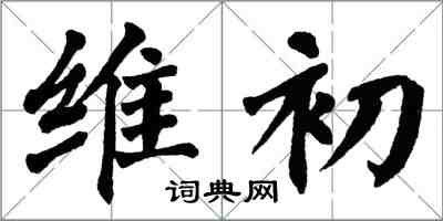 翁闿运维初楷书怎么写