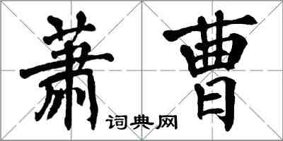 翁闿运萧曹楷书怎么写