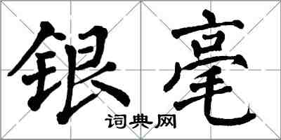 翁闿运银毫楷书怎么写