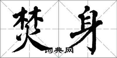 翁闿运焚身楷书怎么写