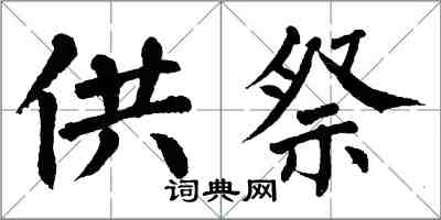 翁闿运供祭楷书怎么写