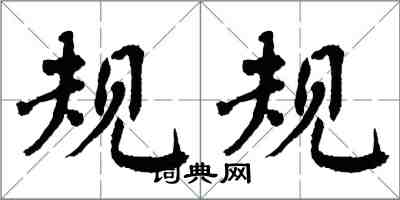 翁闿运规规楷书怎么写