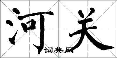 翁闿运河关楷书怎么写