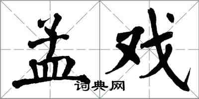 翁闿运孟戏楷书怎么写