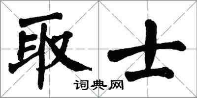 翁闿运取士楷书怎么写