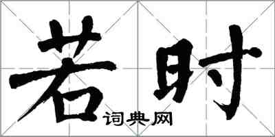 翁闿运若时楷书怎么写