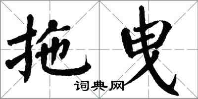 翁闿运拖曳楷书怎么写