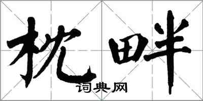 翁闿运枕畔楷书怎么写