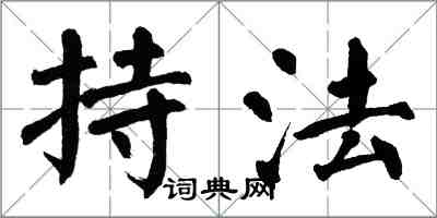 翁闿运持法楷书怎么写