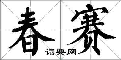翁闿运春赛楷书怎么写