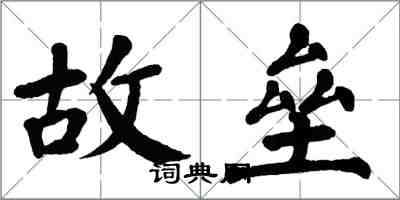 翁闿运故垒楷书怎么写