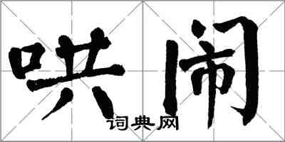 翁闿运哄闹楷书怎么写