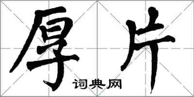 翁闿运厚片楷书怎么写