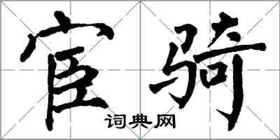 翁闿运宦骑楷书怎么写