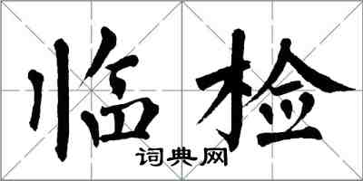翁闿运临检楷书怎么写