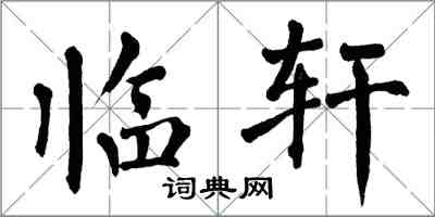 翁闿运临轩楷书怎么写