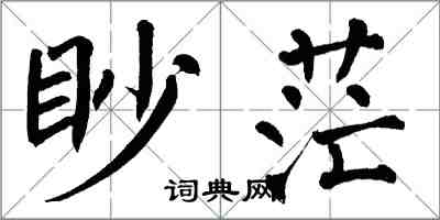 翁闿运眇茫楷书怎么写