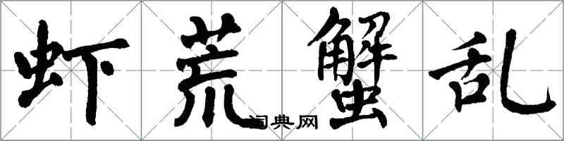 翁闿运虾荒蟹乱楷书怎么写