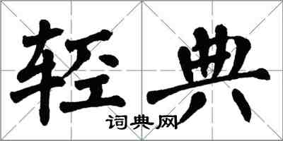 翁闿运轻典楷书怎么写