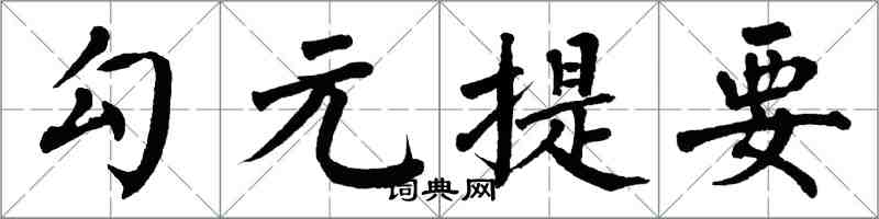 翁闿运勾元提要楷书怎么写