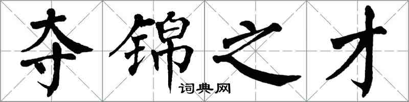 翁闿运夺锦之才楷书怎么写