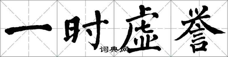 翁闿运一时虚誉楷书怎么写