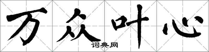 翁闿运万众叶心楷书怎么写