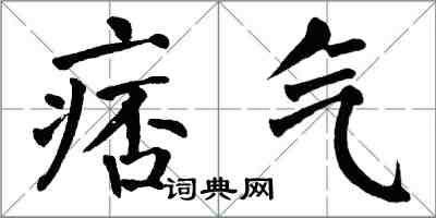 翁闿运痞气楷书怎么写