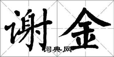 翁闿运谢金楷书怎么写