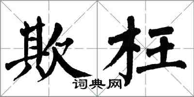 翁闿运欺枉楷书怎么写