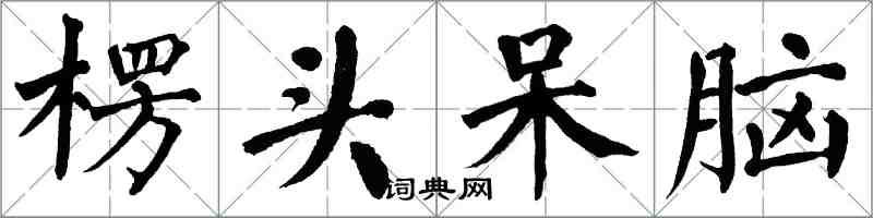 翁闿运楞头呆脑楷书怎么写