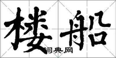 翁闿运楼船楷书怎么写