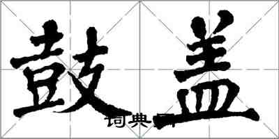 翁闿运鼓盖楷书怎么写