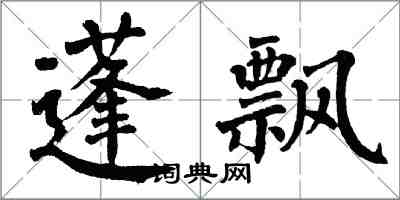 翁闿运蓬飘楷书怎么写